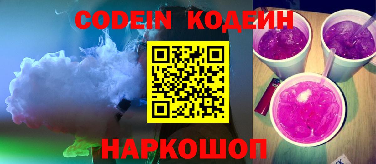 Тавда  Кодеиновый сироп Lean Purple Drank  Вход с VPN  Codein напиток Lean (лин) 